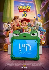 צעצוע של סיפור 5 (מדובב)